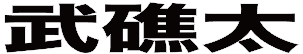 武礁太 ボクシングチケットドットコム