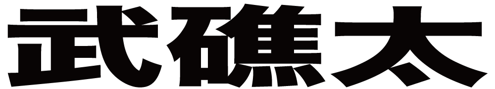 武礁太 ボクシングチケットドットコム